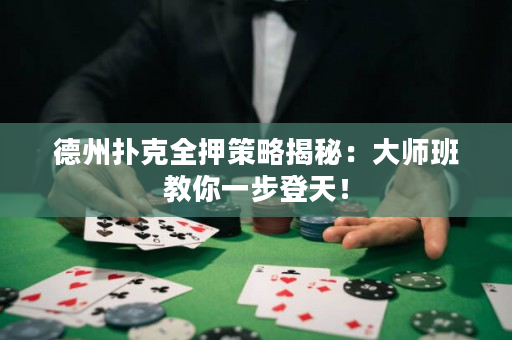 德州扑克全押策略揭秘：大师班教你一步登天！