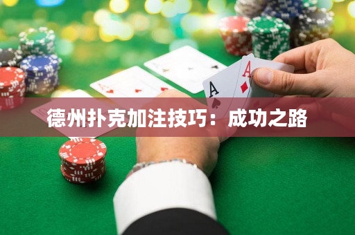 德州扑克加注技巧：成功之路