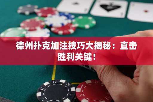 德州扑克加注技巧大揭秘：直击胜利关键！