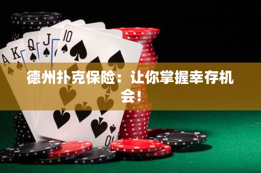 德州扑克保险：让你掌握幸存机会！