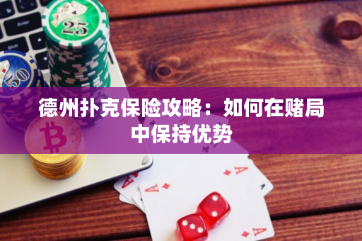 德州扑克保险攻略：如何在赌局中保持优势