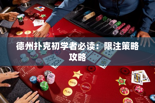 德州扑克初学者必读：限注策略攻略