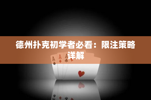 德州扑克初学者必看：限注策略详解