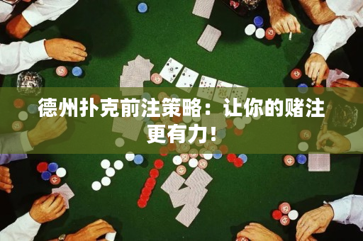 德州扑克前注策略：让你的赌注更有力！