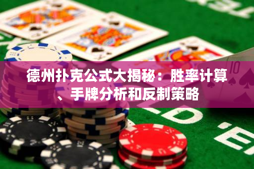 德州扑克公式大揭秘：胜率计算、手牌分析和反制策略