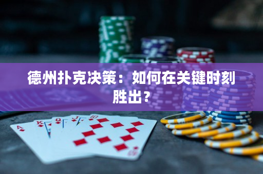 德州扑克决策：如何在关键时刻胜出？