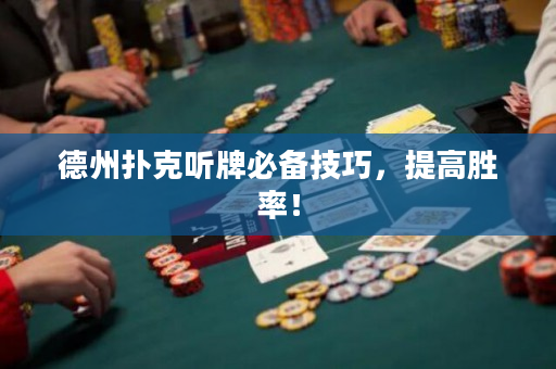 德州扑克听牌必备技巧，提高胜率！
