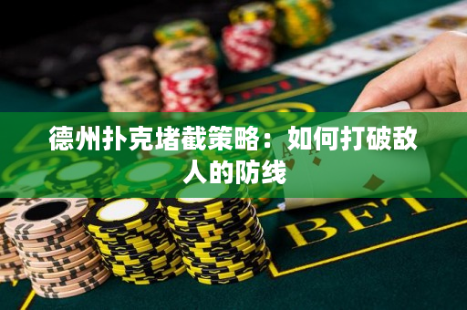 德州扑克堵截策略：如何打破敌人的防线