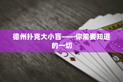 德州扑克大小盲——你需要知道的一切