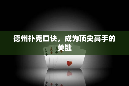 德州扑克口诀，成为顶尖高手的关键
