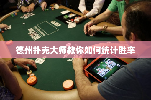 德州扑克大师教你如何统计胜率