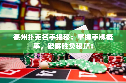 德州扑克名手揭秘：掌握手牌概率，破解胜负秘籍！