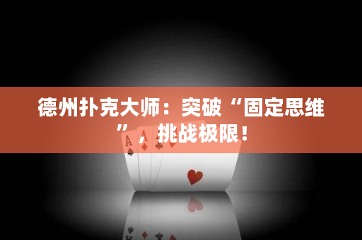 德州扑克大师：突破“固定思维”，挑战极限！