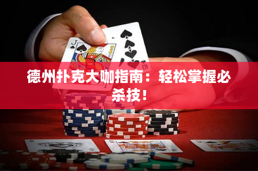 德州扑克大咖指南：轻松掌握必杀技！