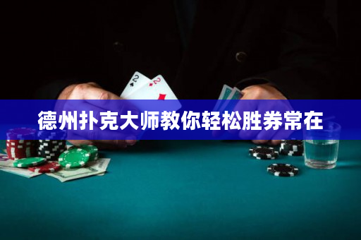 德州扑克大师教你轻松胜券常在