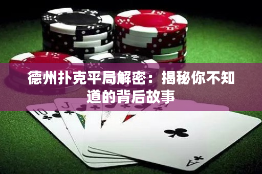 德州扑克平局解密：揭秘你不知道的背后故事