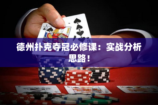 德州扑克夺冠必修课：实战分析思路！