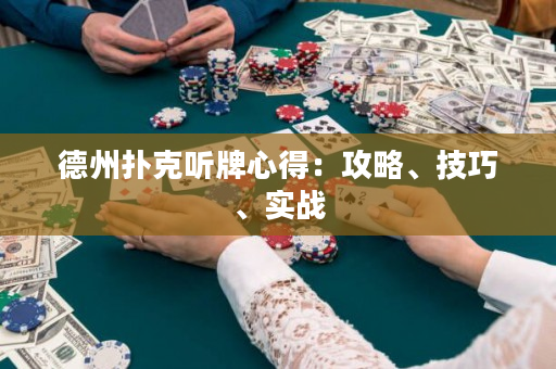 德州扑克听牌心得：攻略、技巧、实战