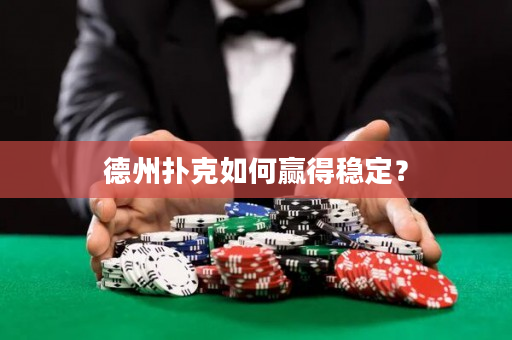 德州扑克如何赢得稳定？