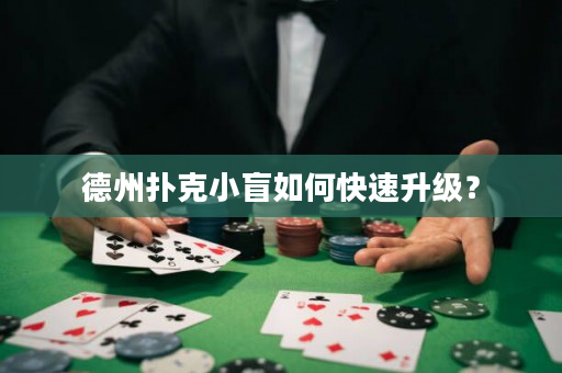 德州扑克小盲如何快速升级？