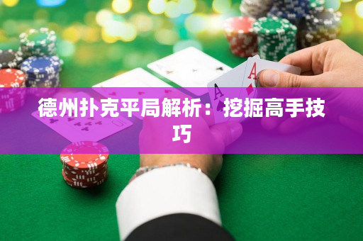 德州扑克平局解析：挖掘高手技巧