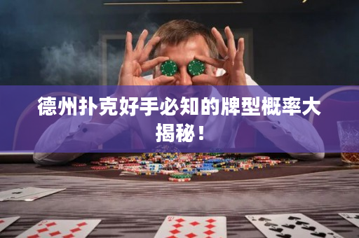 德州扑克好手必知的牌型概率大揭秘！