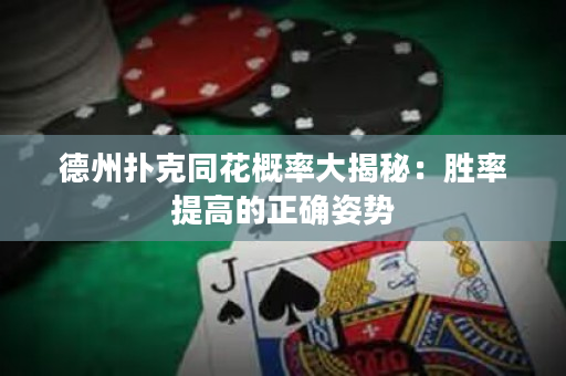 德州扑克同花概率大揭秘：胜率提高的正确姿势