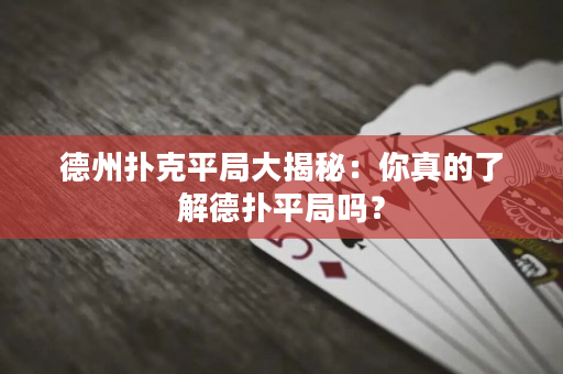 德州扑克平局大揭秘：你真的了解德扑平局吗？