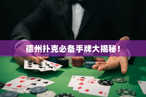 德州扑克必备手牌大揭秘！