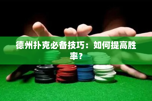 德州扑克必备技巧：如何提高胜率？