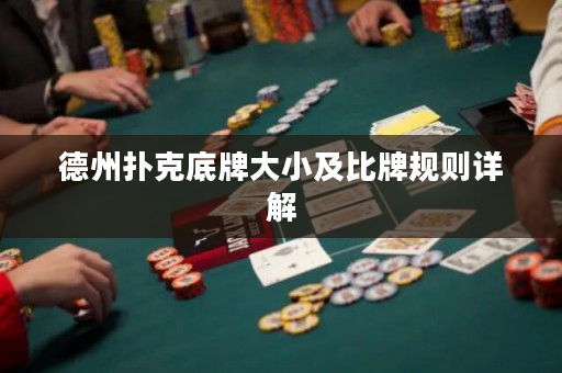 德州扑克底牌大小及比牌规则详解