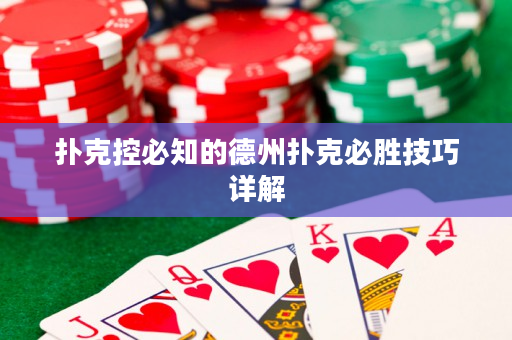 扑克控必知的德州扑克必胜技巧详解