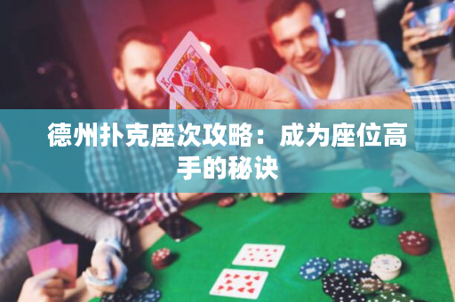 德州扑克座次攻略：成为座位高手的秘诀