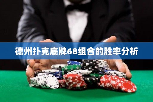 德州扑克底牌68组合的胜率分析