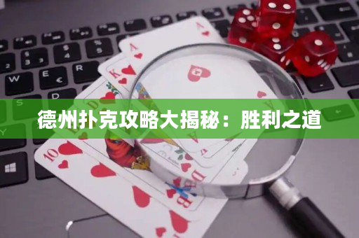 德州扑克攻略大揭秘：胜利之道