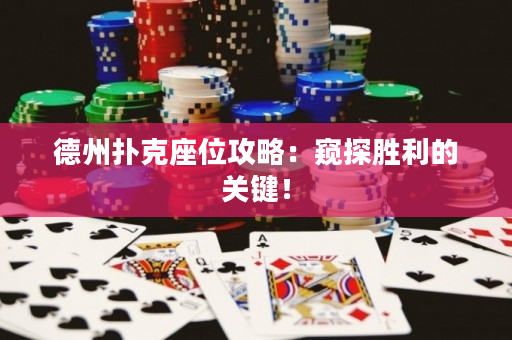 德州扑克座位攻略：窥探胜利的关键！
