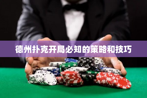 德州扑克开局必知的策略和技巧