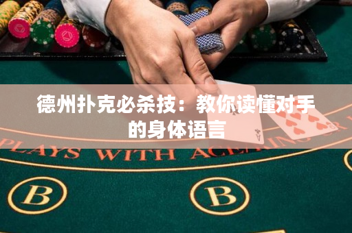 德州扑克必杀技：教你读懂对手的身体语言