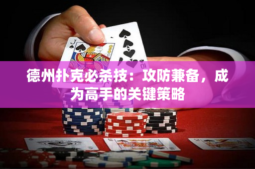 德州扑克必杀技：攻防兼备，成为高手的关键策略