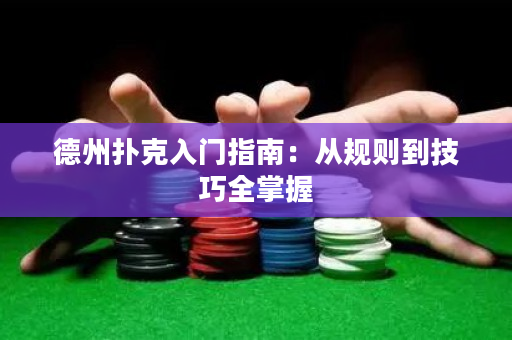 德州扑克入门指南：从规则到技巧全掌握