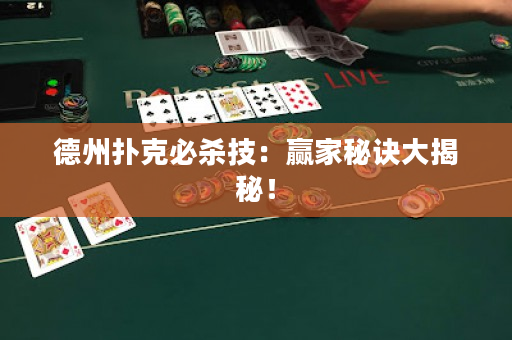 德州扑克必杀技：赢家秘诀大揭秘！