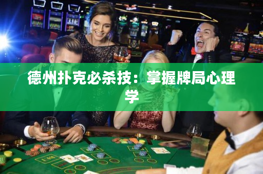 德州扑克必杀技：掌握牌局心理学