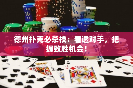 德州扑克必杀技：看透对手，把握致胜机会！