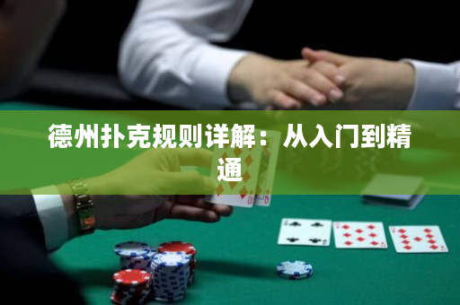德州扑克规则详解：从入门到精通
