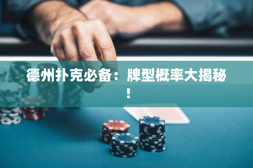 德州扑克必备：牌型概率大揭秘！