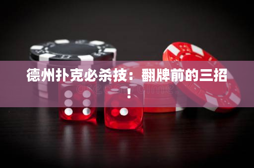德州扑克必杀技：翻牌前的三招！