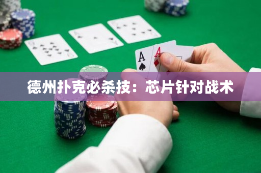 德州扑克必杀技：芯片针对战术