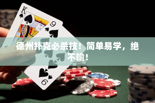 德州扑克必杀技！简单易学，绝不输！