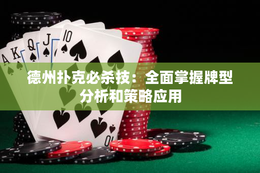 德州扑克必杀技：全面掌握牌型分析和策略应用