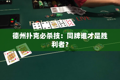 德州扑克必杀技：同牌谁才是胜利者？